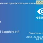 Линза для очков Essilor Orma 1.5 Crizal Sapphire HR, рецептурная, Sph 11.50 — -14.00, Cyl 0.00 — 6.00