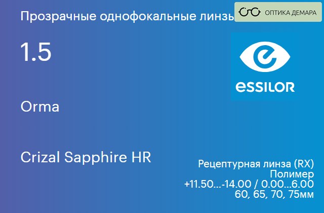 img_581077 Линза для очков Essilor Orma 1.5 Crizal Sapphire HR, рецептурная, Sph 11.50 — -14.00, Cyl 0.00 — 6.00 — изображение 1