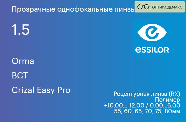 img_581086 Линза для очков Essilor Orma 1.5 BCT Crizal Easy Pro, рецептурная, Sph 10.00 — -12.00, Cyl 0.00 — 6.00 — изображение 1