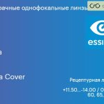 Линза для очков Essilor Orma 1.5 Supra Cover, рецептурная, Sph 11.50 — -14.00, Cyl 0.00 — 6.00