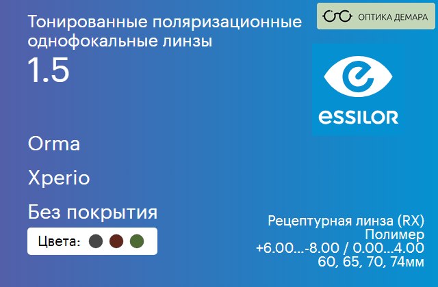 img_581097 Тонированная поляризационная линза для очков Essilor Orma 1.5 Xperio Без покрытия, рецептурная, Sph 6.00 — -8.00, Cyl 0.00 — 4.00 — изображение 1