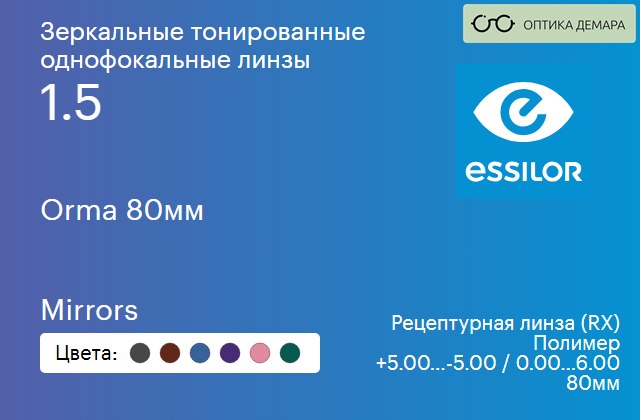 img_581102 Зеркальная тонированная линза для очков Essilor Orma 80мм 1.5 Mirrors, рецептурная, Sph 5.00 — -5.00, Cyl 0.00 — 6.00 — изображение 1