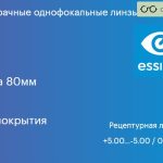 Линза для очков Essilor Orma 80мм 1.5 Без покрытия, рецептурная, Sph 5.00 — -5.00, Cyl 0.00 — 6.00