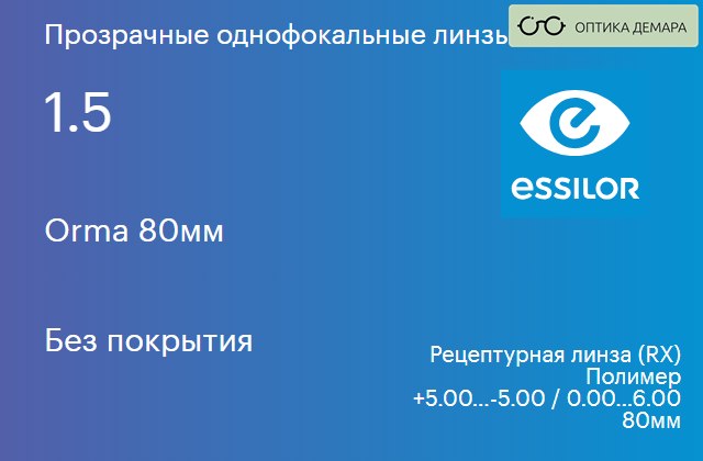 img_581104 Линза для очков Essilor Orma 80мм 1.5 Без покрытия, рецептурная, Sph 5.00 — -5.00, Cyl 0.00 — 6.00 — изображение 1