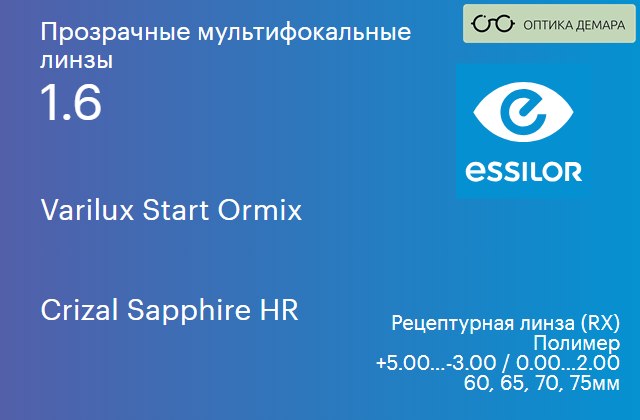 img_581108 Офисная линза для очков Essilor Varilux Start Ormix 1.6 Crizal Sapphire HR, рецептурная, Sph 5.00 — -3.00, Cyl 0.00 — 2.00 — изображение 1