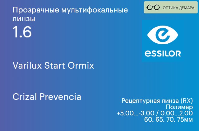 img_581109 Офисная линза для очков Essilor Varilux Start Ormix 1.6 Crizal Prevencia, рецептурная, Sph 5.00 — -3.00, Cyl 0.00 — 2.00 — изображение 1