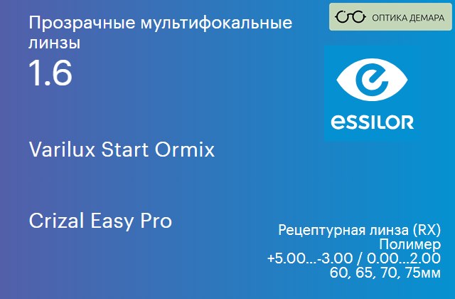 img_581110 Офисная линза для очков Essilor Varilux Start Ormix 1.6 Crizal Easy Pro, рецептурная, Sph 5.00 — -3.00, Cyl 0.00 — 2.00 — изображение 1