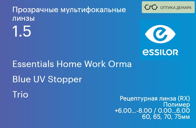 img_581119 Офисная линза для очков Essilor Essentials Home Work Orma 1.5 Blue UV Stopper Trio, рецептурная, Sph 6.00 — -8.00, Cyl 0.00 — 6.00 — изображение 1