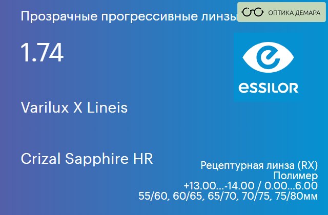 img_581122 Прогрессивная линза для очков Essilor Varilux X Lineis 1.74 Crizal Sapphire HR, Sph 13.00 — -14.00, Cyl 0.00 — 6.00 — изображение 1