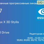 Прогрессивная линза для очков Essilor Varilux X 3D Stylis 1.67 BCT Crizal Drive, Sph 9.00 — -12.00, Cyl 0.00 — 6.00