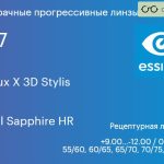 Прогрессивная линза для очков Essilor Varilux X 3D Stylis 1.67 BCT Crizal Sapphire HR, Sph 9.00 — -12.00, Cyl 0.00 — 6.00