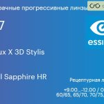 Прогрессивная линза для очков Essilor Varilux X 3D Stylis 1.67 Crizal Sapphire HR, Sph 9.00 — -12.00, Cyl 0.00 — 6.00