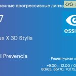 Прогрессивная линза для очков Essilor Varilux X 3D Stylis 1.67 Crizal Prevencia, Sph 9.00 — -12.00, Cyl 0.00 — 6.00