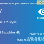 Прогрессивная линза для очков Essilor Varilux X 2 Stylis 1.67 BCT Crizal Sapphire HR, Sph 9.00 — -12.00, Cyl 0.00 — 6.00