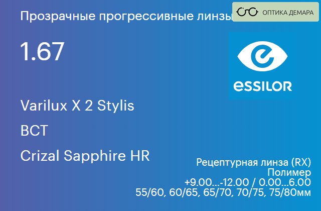 img_581135 Прогрессивная линза для очков Essilor Varilux X 2 Stylis 1.67 BCT Crizal Sapphire HR, Sph 9.00 — -12.00, Cyl 0.00 — 6.00 — изображение 1