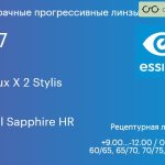 Прогрессивная линза для очков Essilor Varilux X 2 Stylis 1.67 Crizal Sapphire HR, Sph 9.00 — -12.00, Cyl 0.00 — 6.00