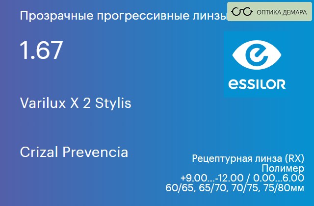 img_581139 Прогрессивная линза для очков Essilor Varilux X 2 Stylis 1.67 Crizal Prevencia, Sph 9.00 — -12.00, Cyl 0.00 — 6.00 — изображение 1