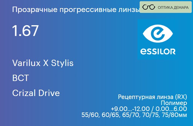 img_581141 Прогрессивная линза для очков Essilor Varilux X Stylis 1.67 BCT Crizal Drive, Sph 9.00 — -12.00, Cyl 0.00 — 6.00 — изображение 1