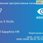 Прогрессивная линза для очков Essilor Varilux X Stylis 1.67 BCT Crizal Sapphire HR, Sph 9.00 — -12.00, Cyl 0.00 — 6.00