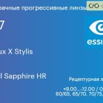 Прогрессивная линза для очков Essilor Varilux X Stylis 1.67 Crizal Sapphire HR, Sph 9.00 — -12.00, Cyl 0.00 — 6.00