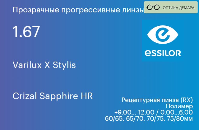 img_581145 Прогрессивная линза для очков Essilor Varilux X Stylis 1.67 Crizal Sapphire HR, Sph 9.00 — -12.00, Cyl 0.00 — 6.00 — изображение 1