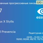 Прогрессивная линза для очков Essilor Varilux X Stylis 1.67 BCT Crizal Prevencia, Sph 9.00 — -12.00, Cyl 0.00 — 6.00