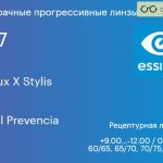 Прогрессивная линза для очков Essilor Varilux X Stylis 1.67 Crizal Prevencia, Sph 9.00 — -12.00, Cyl 0.00 — 6.00