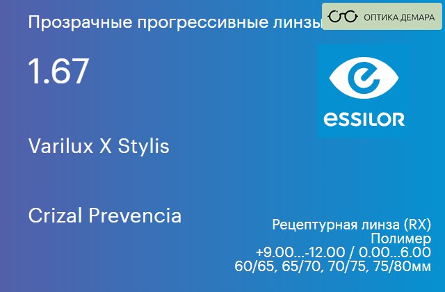 img_581148 Прогрессивная линза для очков Essilor Varilux X Stylis 1.67 Crizal Prevencia, Sph 9.00 — -12.00, Cyl 0.00 — 6.00 — изображение 1