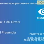 Прогрессивная линза для очков Essilor Varilux X 3D Ormix 1.6 Crizal Prevencia, Sph 8.00 — -12.00, Cyl 0.00 — 6.00