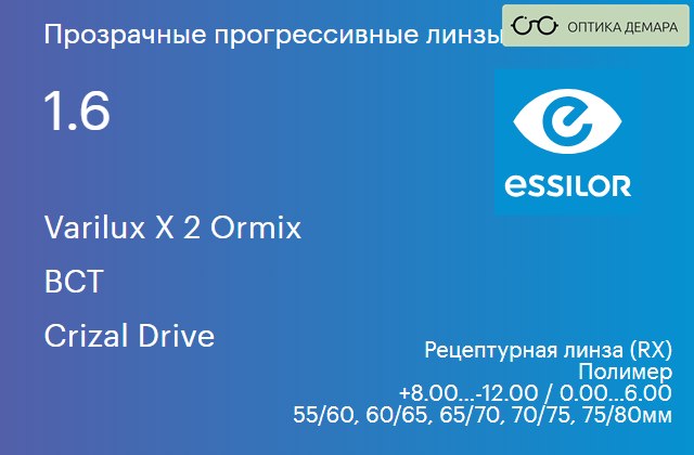 img_581159 Прогрессивная линза для очков Essilor Varilux X 2 Ormix 1.6 BCT Crizal Drive, Sph 8.00 — -12.00, Cyl 0.00 — 6.00 — изображение 1