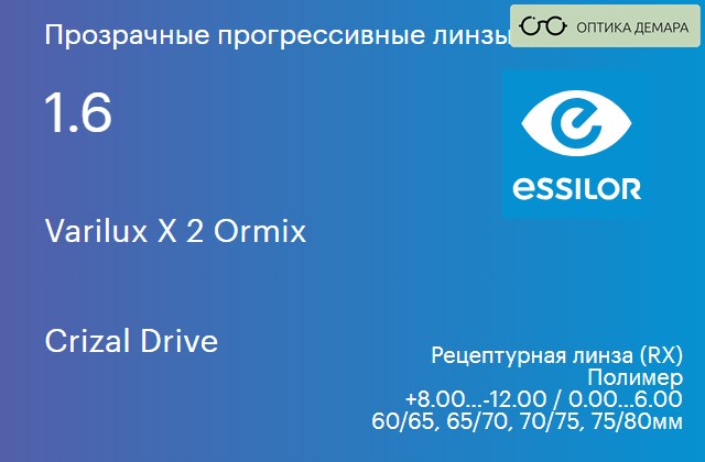 img_581160 Прогрессивная линза для очков Essilor Varilux X 2 Ormix 1.6 Crizal Drive, Sph 8.00 — -12.00, Cyl 0.00 — 6.00 — изображение 1