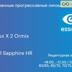 Прогрессивная линза для очков Essilor Varilux X 2 Ormix 1.6 Crizal Sapphire HR, Sph 8.00 — -12.00, Cyl 0.00 — 6.00