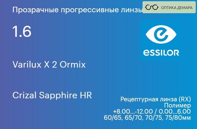img_581163 Прогрессивная линза для очков Essilor Varilux X 2 Ormix 1.6 Crizal Sapphire HR, Sph 8.00 — -12.00, Cyl 0.00 — 6.00 — изображение 1