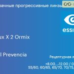 Прогрессивная линза для очков Essilor Varilux X 2 Ormix 1.6 BCT Crizal Prevencia, Sph 8.00 — -12.00, Cyl 0.00 — 6.00