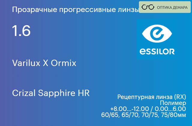 img_581172 Прогрессивная линза для очков Essilor Varilux X Ormix 1.6 Crizal Sapphire HR, Sph 8.00 — -12.00, Cyl 0.00 — 6.00 — изображение 1