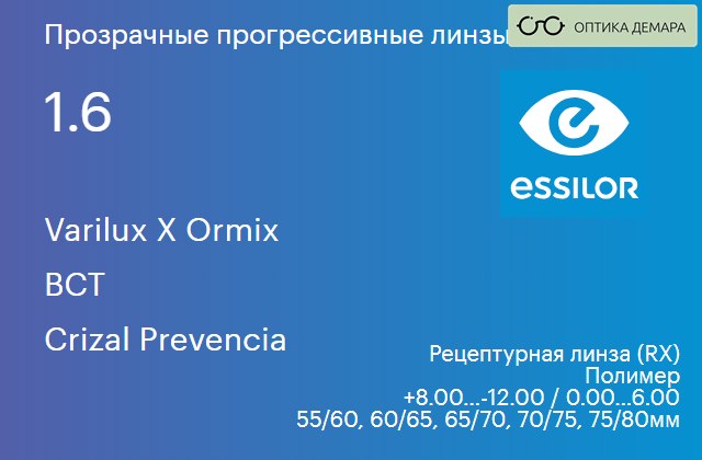 img_581174 Прогрессивная линза для очков Essilor Varilux X Ormix 1.6 BCT Crizal Prevencia, Sph 8.00 — -12.00, Cyl 0.00 — 6.00 — изображение 1