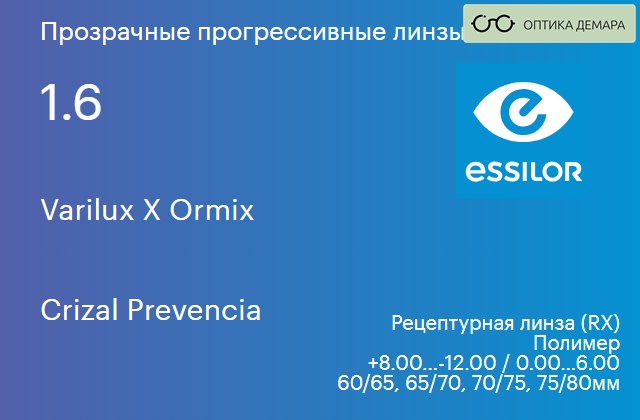 img_581175 Прогрессивная линза для очков Essilor Varilux X Ormix 1.6 Crizal Prevencia, Sph 8.00 — -12.00, Cyl 0.00 — 6.00 — изображение 1