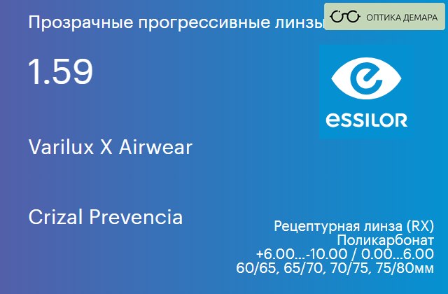 img_581202 Прогрессивная линза для очков из поликарбоната Essilor Varilux X Airwear 1.59 Crizal Prevencia, Sph 6.00 — -10.00, Cyl 0.00 — 6.00 — изображение 1