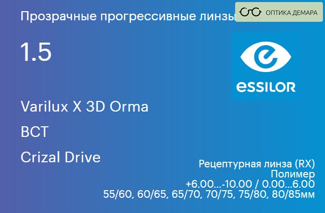 img_581204 Прогрессивная линза для очков Essilor Varilux X 3D Orma 1.5 BCT Crizal Drive, Sph 6.00 — -10.00, Cyl 0.00 — 6.00 — изображение 1