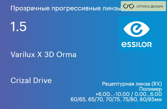 img_581205 Прогрессивная линза для очков Essilor Varilux X 3D Orma 1.5 Crizal Drive, Sph 6.00 — -10.00, Cyl 0.00 — 6.00 — изображение 1