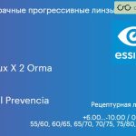 Прогрессивная линза для очков Essilor Varilux X 2 Orma 1.5 BCT Crizal Prevencia, Sph 6.00 — -10.00, Cyl 0.00 — 6.00