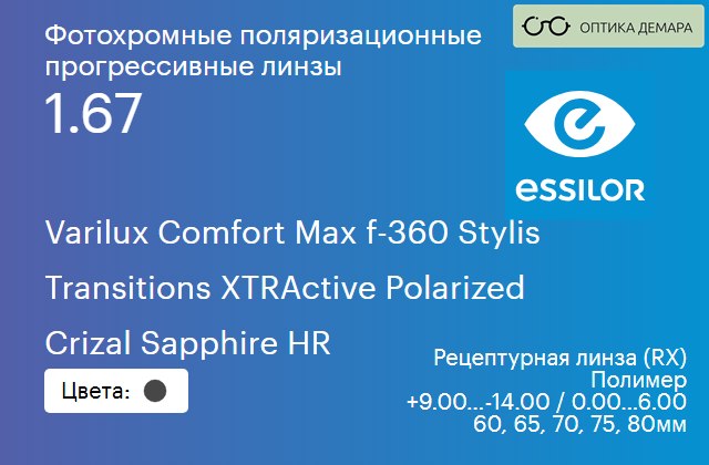 img_581237 Фотохромная поляризационная прогрессивная линза для очков Essilor Varilux Comfort Max f-360 Stylis 1.67 Transitions XTRActive Polarized Crizal Sapphire HR, Sph 9.00 — -14.00, Cyl 0.00 — 6.00 — изображение 1