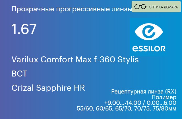 img_581240 Прогрессивная линза для очков Essilor Varilux Comfort Max f-360 Stylis 1.67 BCT Crizal Sapphire HR, Sph 9.00 — -14.00, Cyl 0.00 — 6.00 — изображение 1