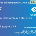 Прогрессивная линза для очков Essilor Varilux Comfort Max f-360 Stylis 1.67 Crizal Sapphire HR, Sph 9.00 — -14.00, Cyl 0.00 — 6.00