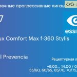 Прогрессивная линза для очков Essilor Varilux Comfort Max f-360 Stylis 1.67 Crizal Prevencia, Sph 9.00 — -14.00, Cyl 0.00 — 6.00