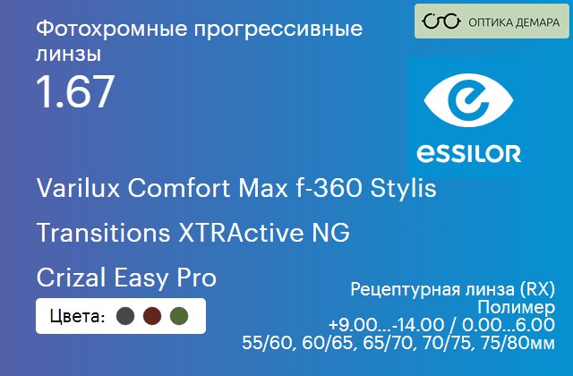 img_581248 Фотохромная прогрессивная линза для очков Essilor Varilux Comfort Max f-360 Stylis 1.67 Transitions XTRActive NG Crizal Easy Pro, Sph 9.00 — -14.00, Cyl 0.00 — 6.00 — изображение 1