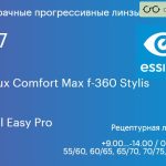 Прогрессивная линза для очков Essilor Varilux Comfort Max f-360 Stylis 1.67 Crizal Easy Pro, Sph 9.00 — -14.00, Cyl 0.00 — 6.00