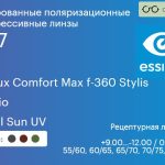 Тонированная поляризационная прогрессивная линза для очков Essilor Varilux Comfort Max f-360 Stylis 1.67 Xperio Crizal Sun UV, Sph 9.00 — -12.00, Cyl 0.00 — 4.00