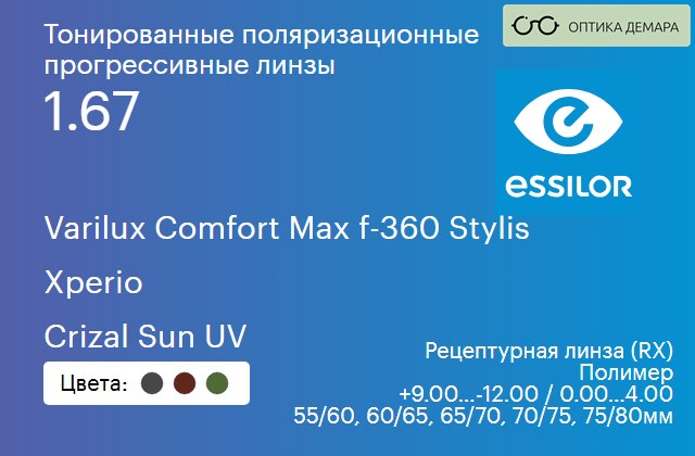 img_581255 Тонированная поляризационная прогрессивная линза для очков Essilor Varilux Comfort Max f-360 Stylis 1.67 Xperio Crizal Sun UV, Sph 9.00 — -12.00, Cyl 0.00 — 4.00 — изображение 1