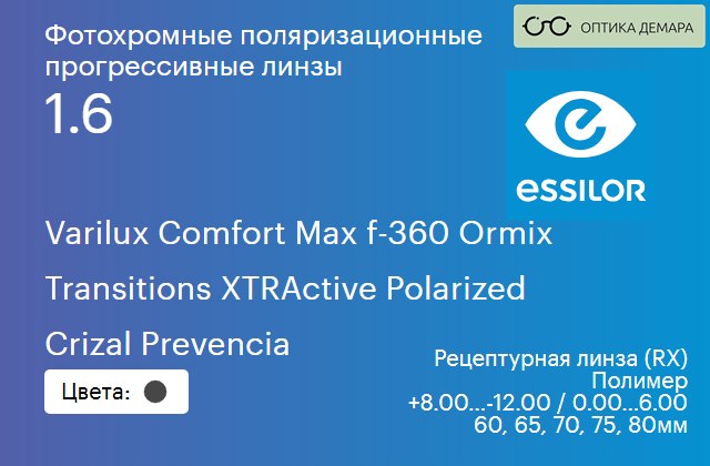 img_581272 Фотохромная поляризационная прогрессивная линза для очков Essilor Varilux Comfort Max f-360 Ormix 1.6 Transitions XTRActive Polarized Crizal Prevencia, Sph 8.00 — -12.00, Cyl 0.00 — 6.00 — изображение 1